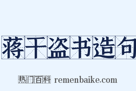 蒋干盗书造句是什么意思的图片